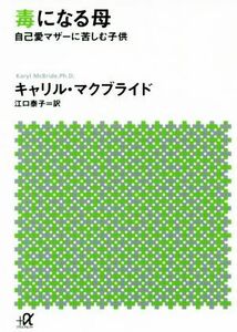 毒になる母 自己愛マザーに苦しむ子供 講談社＋α文庫／キャリル・マクブライド(著者),江口泰子(訳者)