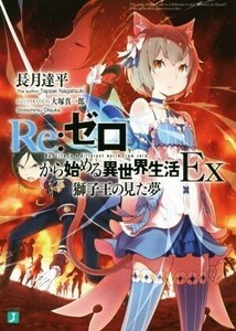 Ｒｅ：ゼロから始める異世界生活　Ｅｘ(１) 獅子王の見た夢 ＭＦ文庫Ｊ／長月達平(著者),大塚真一郎