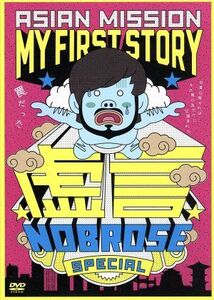 虚言ＮＯＢＲＯＳＥ　ＳＰＥＣＩＡＬ／ＭＹ　ＦＩＲＳＴ　ＳＴＯＲＹ