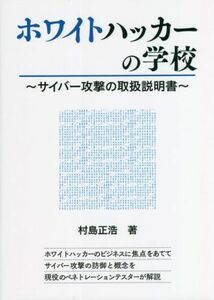 ホワイトハッカーの学校 サイバー攻撃の取扱説明書／村島正浩(著者)