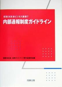 内部通報制度ガイドライン 経営法友会ビジネス選書７／経営法友会法務ガイドブック等作成委員会(編者)