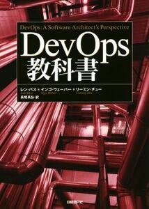 ＤｅｖＯｐｓ教科書／レン・バス(著者),インゴ・ウェーバー(著者),リーミン・チュー(著者),長尾高弘(訳者)