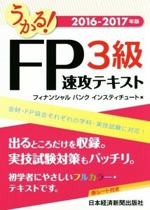 うかる！ＦＰ３級速攻テキスト(２０１６－２０１７年)／フィナンシャルバンクインスティチュート(編者)