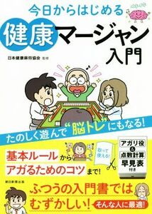 今日からはじめる健康マージャン入門 たのしく遊んで”脳トレ”にもなる！／朝日新聞出版(編者),日本健康麻将協会