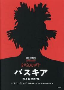 バスキア 光と影の２７年／パオロ・パリージ(著者),栗原俊英(訳者),ディエゴ・マルティーナ(訳者)