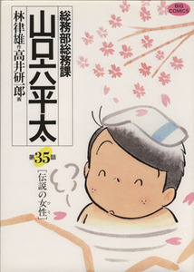 総務部総務課　山口六平太(３５) 伝説の女性 ビッグＣ／高井研一郎(著者)