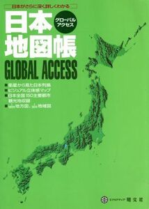 日本地図帳 日本がさらに深く詳しくわかる グローバルアクセス／昭文社