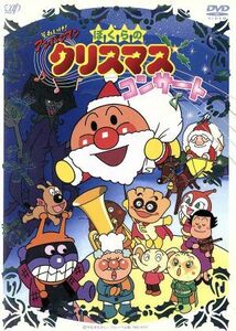 それいけ！アンパンマン　ぼくらのクリスマスコンサート／やなせたかし（原作）,戸田恵子（アンパンマン）,中尾隆聖（ばいきんまん）,いず