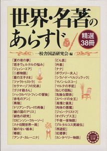 世界・名著のあらすじ　精選３８冊 コスモ文庫／一校舎国語研究会(編者)