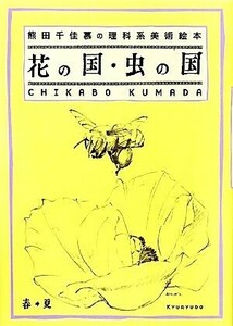 花の国・虫の国 熊田千佳慕の理科系美術絵本／熊田千佳慕【著】