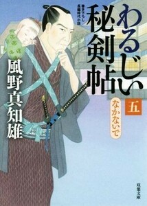 わるじい秘剣帖(五) なかないで 双葉文庫／風野真知雄(著者)