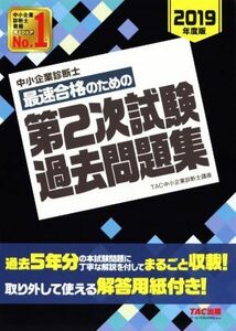 中小企業診断士　最速合格のための第２次試験過去問題集(２０１９年度版)／ＴＡＣ中小企業診断士講座(著者)