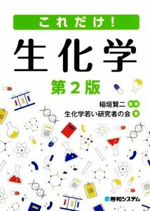 これだけ！生化学　第２版／生化学若い研究者の会(著者),稲垣賢二(監修)