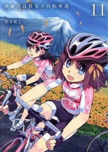 南鎌倉高校女子自転車部(１１) ブレイドＣ／松本規之(著者)