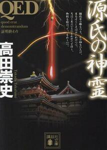 ＱＥＤ　源氏の神霊 講談社文庫／高田崇史(著者)