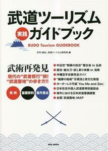 武道ツーリズム実践ガイドブック 現代の”武者修行”旅！”武道聖地”の歩き方！！／月刊「秘伝」武道ツーリズム研究班(編者)