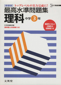 最高水準問題集　理科中学３年　新装版／文英堂編集部編(著者)