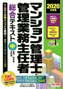 マンション管理士・管理業務主任者総合テキスト　２０２０年度版(中) 規約／契約書／会計等／ＴＡＣ株式会社（マンション管理士・管理業務