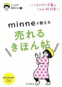 ｍｉｎｎｅが教える売れるきほん帖　ハンドメイド作家のための教科書！！ ｍｉｎｎｅ公式本／和田まお(著者)