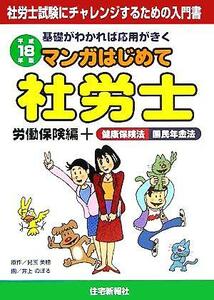 マンガはじめて社労士　労働保険編＋健康保険法国民年金法(平成１８年版)／兒玉美穂(著者),井上のぼる