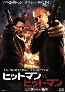 ヒットマンｖｓヒットマン　裏切りの報酬／マイケル・マドセン,デヴィッド・キャラダイン,シェーン・ウッドソン