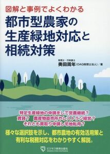 図解と事例でよくわかる　都市型農家の生産緑地対応と相続対策／奥田周年(著者)