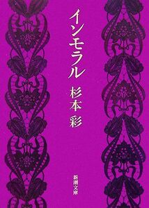 インモラル 新潮文庫／杉本彩【著】