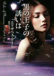 黒の王子の誘いは ライムブックス／エリザベス・ホイト(著者),緒川久美子(訳者)