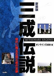 三成伝説 現代に残る石田三成の足跡／オンライン三成会【編】