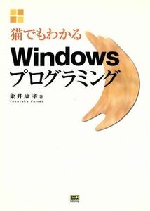 猫でもわかるＷｉｎｄｏｗｓプログラミング／粂井康孝(著者)