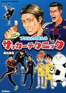 マンガでよくわかる！プロ選手が教えるサッカーテクニック ＧＡＫＫＥＮ　ＳＰＯＲＴＳ　ＢＯＯＫＳ／能田達規(著者)