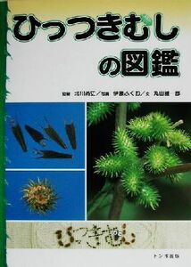 ひっつきむしの図鑑／伊藤ふくお(著者),丸山健一郎(著者),北川尚史