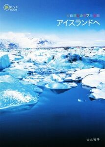 大自然とカラフルな街　アイスランドへ 旅のヒントＢＯＯＫ／大丸智子(著者)