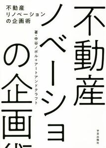 不動産リノベーションの企画術／中谷ノボル(著者),アートアンドクラフト(著者)