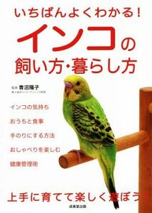 いちばんよくわかる！インコの飼い方・暮らし方／青沼陽子(監修)