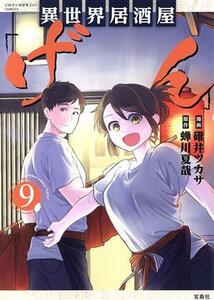 異世界居酒屋「げん」(９) このマンガがすごい！Ｃ／碓井ツカサ(著者),蝉川夏哉(原作)