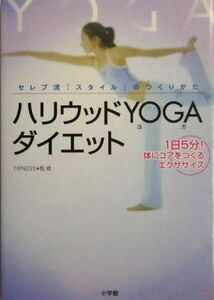 ハリウッドＹＯＧＡダイエット　セレブ流「スタイル」のつくりかた　１日５分！体にコアをつくるエクササイズ （セレブ流「スタイル」のつくりかた） ＴＩＰＮＥＳＳ／監修