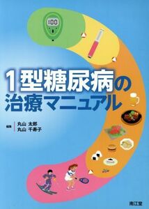 １型糖尿病の治療マニュアル／丸山太郎(著者)