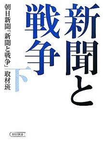 新聞と戦争(下) 朝日文庫／朝日新聞「新聞と戦争」取材班【著】