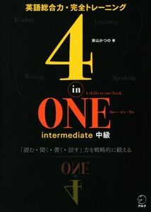 ４－ｉｎ－ＯＮＥ　ｉｎｔｅｒｍｅｄｉａｔｅ　中級 英語総合力・完全トレーニング ４－ｉｎ－ＯＮＥシリーズ／柴山かつの(著者)