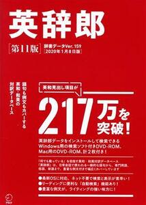 英辞郎　第１１版 辞書データＶｅｒ．１５９／２０２０年１月８日版／アルク『英辞郎』制作チーム(編者)