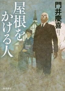 屋根をかける人／門井慶喜(著者)