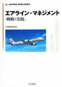 エアライン・マネジメント‐戦略と実践‐／日本航空株式会社(著者)