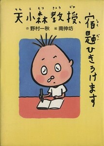 天小森教授、宿題ひきうけます おはなしフェスタ２／野村一秋(著者),南伸坊(その他)