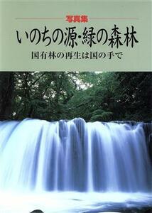 いのちの源・緑の森林 国有林の再生は国の手で／星野光衛(著者)