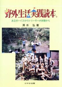 野外生活実践読本　あるボーイスカウトリーダーの体験から／清水弘(著者)