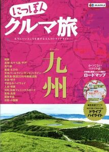 にっぽんクルマ旅　九州 本当にいいところを旅する大人のドライブガイド／昭文社