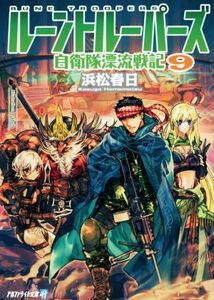 ルーントルーパーズ(９) 自衛隊漂流戦記 アルファライト文庫／浜松春日(著者),ｍａｔｃｈ