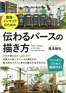 建築・インテリアのための伝わるパースの描き方／湯浅禎也(著者)