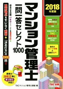 マンション管理士一問一答セレクト１０００(２０１８年度版)／ＴＡＣマンション管理士講座(編者)